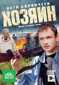 Хозяин (2010) cериал скачать через торрент в хорошем качестве