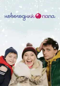 Новогодний папа (2015) cериал скачать через торрент в хорошем качестве