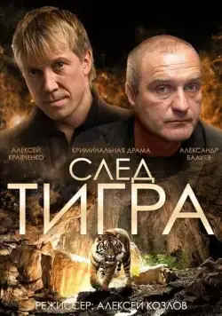 След тигра / Sled Tigra (2014) cериал скачать через торрент в хорошем качестве