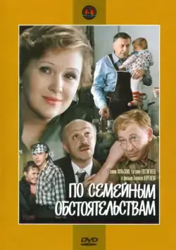 По семейным обстоятельствам (1978) фильм скачать через торрент в хорошем качестве