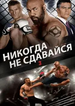 Никогда не сдавайся 3 / Never Back Down: No Surrender (2016) фильм скачать через торрент в хорошем качестве