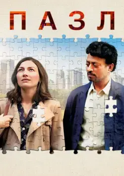 Пазл / Puzzle (2018) фильм скачать через торрент в хорошем качестве