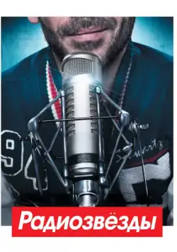 Радиозвёзды / Radiostars (2012) фильм скачать через торрент в хорошем качестве