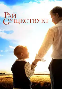 Рай существует / Heaven Is for Real (2014) фильм скачать через торрент в хорошем качестве