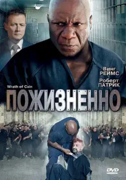 Пожизненно / The Wrath of Cain (2010) фильм скачать через торрент в хорошем качестве