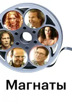 Магнаты / The Amateurs (2005) фильм скачать через торрент в хорошем качестве