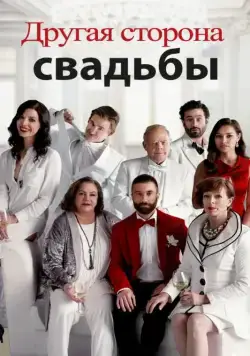 Другая сторона свадьбы / Another Kind of Wedding (2017) фильм скачать через торрент в хорошем качестве