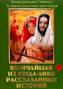 Величайшая из когда-либо рассказанных историй / The Greatest Story Ever Told (1965) фильм скачать через торрент в хорошем качестве