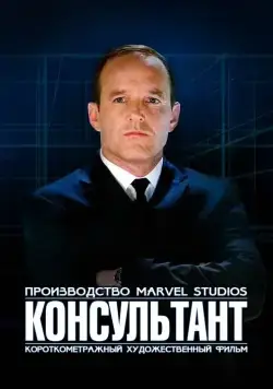 Короткометражка Marvel: Консультант / Marvel One-Shot: The Consultant (2011) фильм скачать через торрент в хорошем качестве
