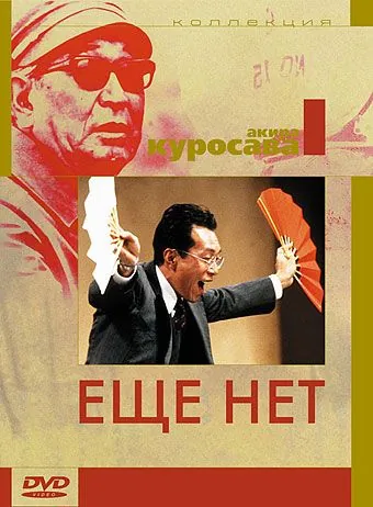 Еще нет / Maadadayo (1993) фильм скачать через торрент в хорошем качестве