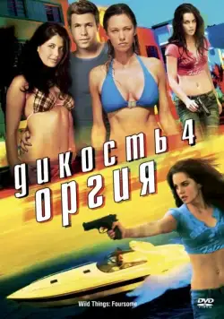 Скачать Дикость 4: Оргия / Wild Things: Foursome(2010) фильм через торрент бесплатно