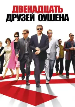 Двенадцать друзей Оушена / Ocean's Twelve (2004) фильм скачать через торрент в хорошем качестве
