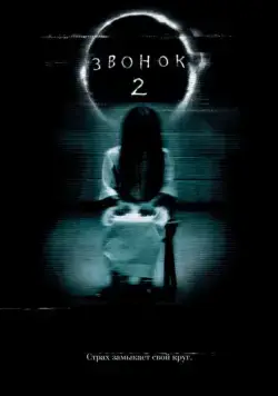 Скачать Звонок 2 / The Ring Two(2005) фильм через торрент бесплатно