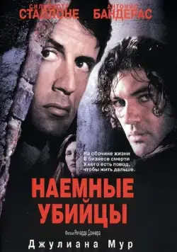 Наёмные убийцы / Day of Reckoning (1995) фильм скачать через торрент в хорошем качестве