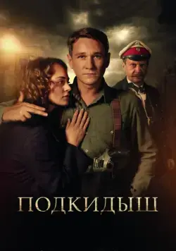 Подкидыш (2019) cериал скачать через торрент в хорошем качестве