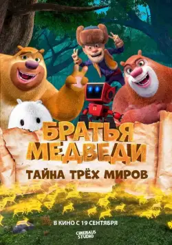 Братья Медведи: Тайна трёх миров / Boonie Bears: Entangled Worlds (2017) мультфильм скачать через торрент в хорошем качестве