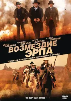 Возмездие Эрпа / Wyatt Earp's Revenge (2012) фильм скачать через торрент в хорошем качестве