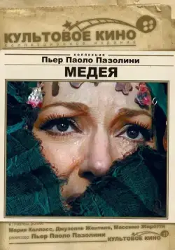Медея / Medea (1969) фильм скачать через торрент в хорошем качестве