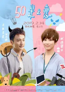 Любовь на расстоянии 50 метров / Wu shi mi zhi lian (2018) фильм скачать через торрент в хорошем качестве