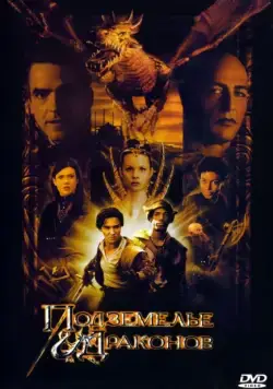 Скачать Подземелье драконов / Dungeons & Dragons(2000) фильм через торрент бесплатно
