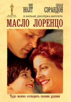 Масло Лоренцо / Lorenzo's Oil (1992) фильм скачать через торрент в хорошем качестве