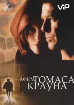 Афера Томаса Крауна / The Thomas Crown Affair (1999) фильм скачать через торрент в хорошем качестве