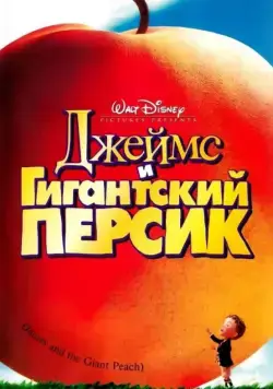 Джеймс и гигантский персик / James and the Giant Peach (1996) мультфильм скачать через торрент в хорошем качестве