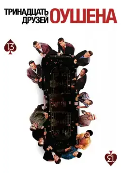 Скачать Тринадцать друзей Оушена / Ocean's Thirteen(2007) фильм через торрент бесплатно