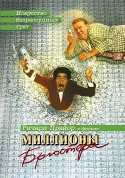 Миллионы Брюстера / Brewster's Millions (1985) фильм скачать через торрент в хорошем качестве