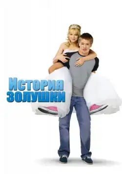 Скачать История Золушки / A Cinderella Story 1(2004) фильм через торрент бесплатно