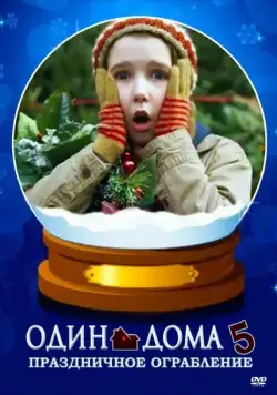 Один дома 5: Праздничное ограбление / Home Alone: The Holiday Heist (2012) фильм скачать через торрент в хорошем качестве