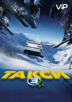 Скачать Такси 3 / Taxi 3(2003) фильм через торрент бесплатно