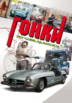 Гонки по-итальянски / Rosso Mille Miglia (2015) фильм скачать через торрент в хорошем качестве