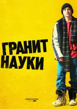 Гранит науки / Rocket Science (2007) фильм скачать через торрент в хорошем качестве