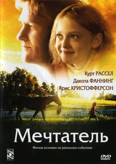Мечтатель / Dreamer (2005) фильм скачать через торрент в хорошем качестве