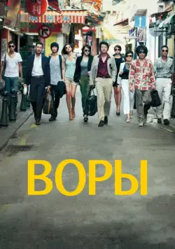 Воры / Dodukdeul (2012) фильм скачать через торрент в хорошем качестве