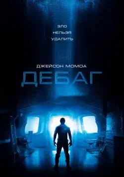 Дебаг / Debug (2014) фильм скачать через торрент в хорошем качестве