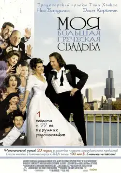 Моя большая греческая свадьба / My Big Fat Greek Wedding (2002) фильм скачать через торрент в хорошем качестве