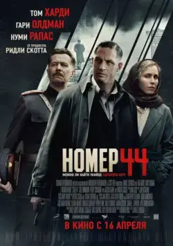 Номер 44 / Child 44 (2015) cериал скачать через торрент в хорошем качестве