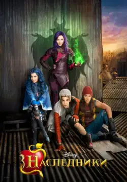 Скачать Наследники / Descendants 1 (2015) Descendants Collection(2015) фильм через торрент бесплатно