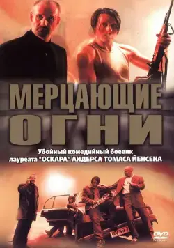 Мерцающие огни / Blinkende lygter (2000) фильм скачать через торрент в хорошем качестве