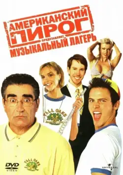 Скачать Американский пирог: Музыкальный лагерь / American Pie Presents Band Camp(2005) фильм через торрент бесплатно