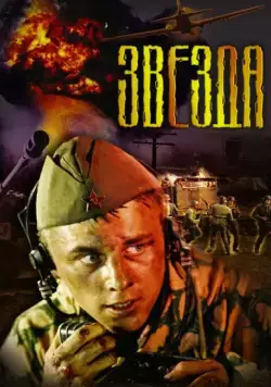 Звезда / The Star (2002) cериал скачать через торрент в хорошем качестве