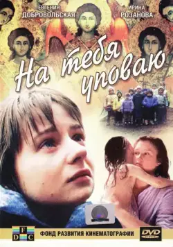 На тебя уповаю (1992) фильм скачать через торрент в хорошем качестве