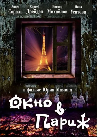 Окно в Париж / Window to Paris (1993) cериал скачать через торрент в хорошем качестве