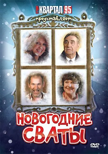 Новогодние сваты (2010) фильм скачать через торрент в хорошем качестве