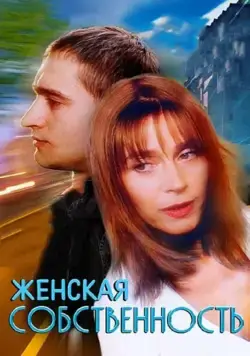 Женская собственность (1998) cериал скачать через торрент в хорошем качестве