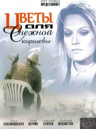 Цветы для Снежной королевы (2006) cериал скачать через торрент в хорошем качестве