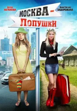 Москва — Лопушки (2014) cериал скачать через торрент в хорошем качестве