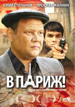 В Париж! (2008) cериал скачать через торрент в хорошем качестве